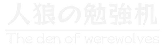 人狼の勉強机